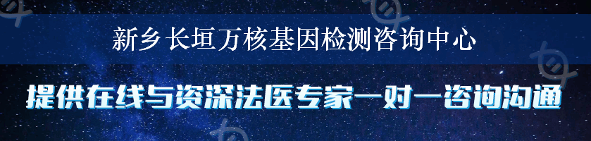 新乡长垣万核基因检测咨询中心